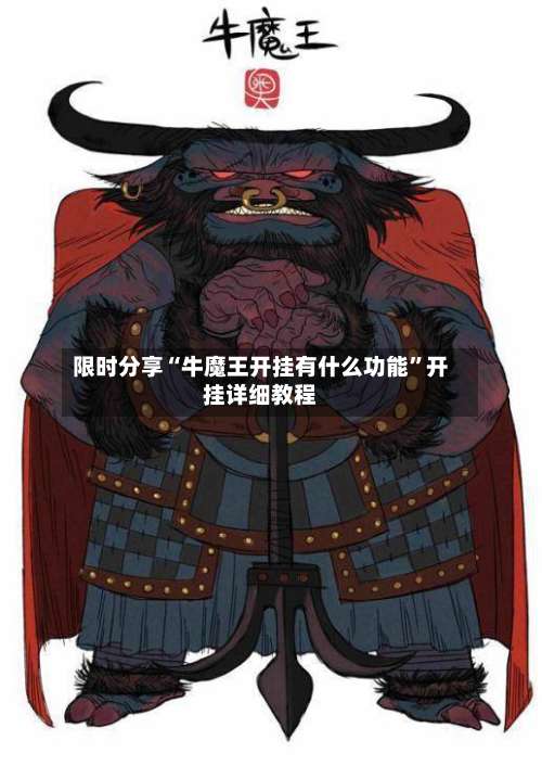 限时分享“牛魔王开挂有什么功能	”开挂详细教程-第2张图片