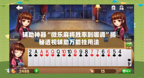 辅助神器“微乐麻将胜率到哪调	”揭秘透视辅助万能挂用法-第1张图片