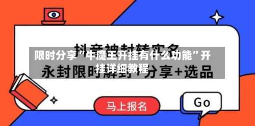 限时分享“牛魔王开挂有什么功能”开挂详细教程-第1张图片