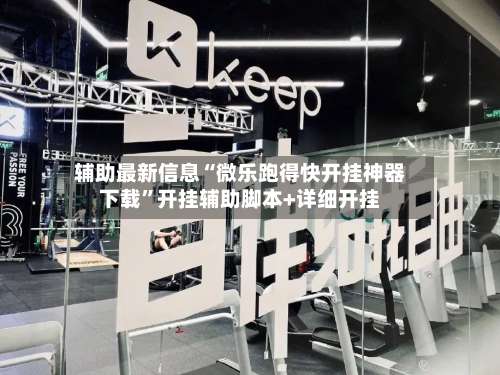 辅助最新信息“微乐跑得快开挂神器下载	”开挂辅助脚本+详细开挂-第2张图片