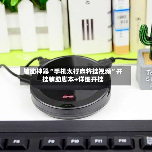 辅助神器“手机太行麻将挂视频”开挂辅助脚本+详细开挂-第1张图片