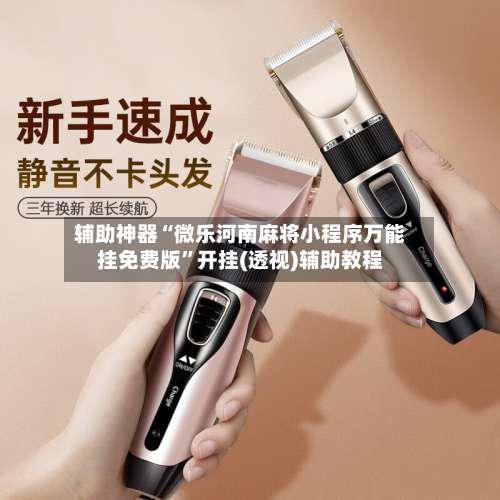 辅助神器“微乐河南麻将小程序万能挂免费版	”开挂(透视)辅助教程-第1张图片