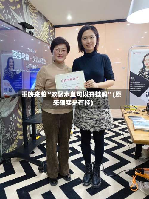 重磅来袭“欢聚水鱼可以开挂吗	”(原来确实是有挂)-第1张图片