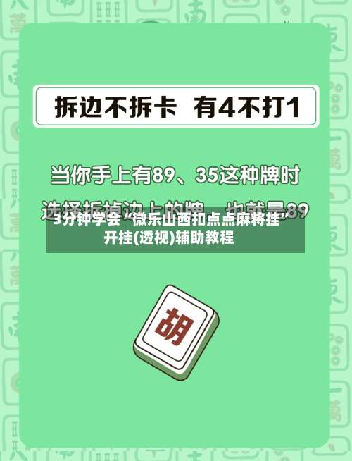 3分钟学会“微乐山西扣点点麻将挂	”开挂(透视)辅助教程-第2张图片
