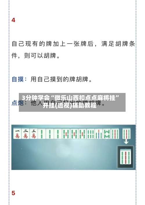 3分钟学会“微乐山西扣点点麻将挂”开挂(透视)辅助教程-第3张图片