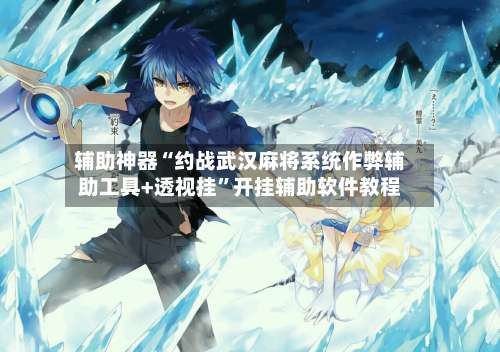 辅助神器“约战武汉麻将系统作弊辅助工具+透视挂”开挂辅助软件教程-第1张图片