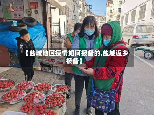 【盐城地区疫情如何报备的,盐城返乡报备】-第1张图片
