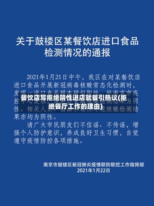 餐饮店写拒绝阴性进店就餐引热议(拒绝餐厅工作的理由)-第2张图片