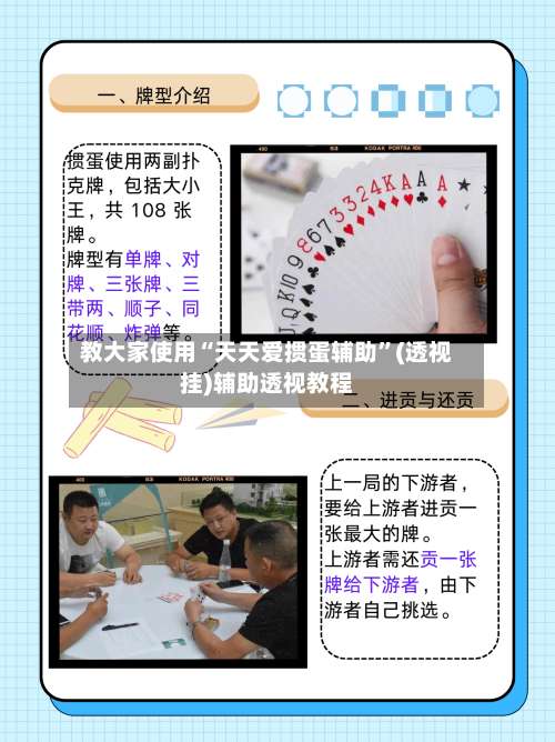 教大家使用“天天爱掼蛋辅助	”(透视挂)辅助透视教程-第1张图片