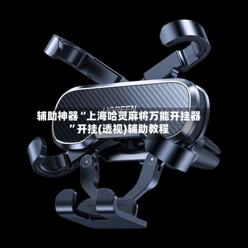 辅助神器“上海哈灵麻将万能开挂器”开挂(透视)辅助教程-第1张图片