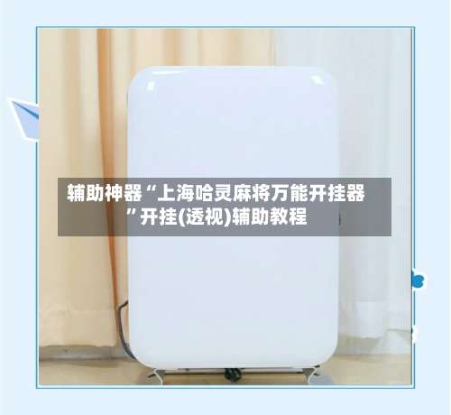 辅助神器“上海哈灵麻将万能开挂器	”开挂(透视)辅助教程-第2张图片