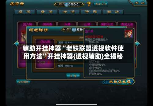 辅助开挂神器“老铁联盟透视软件使用方法”开挂神器{透视辅助}全揭秘-第1张图片