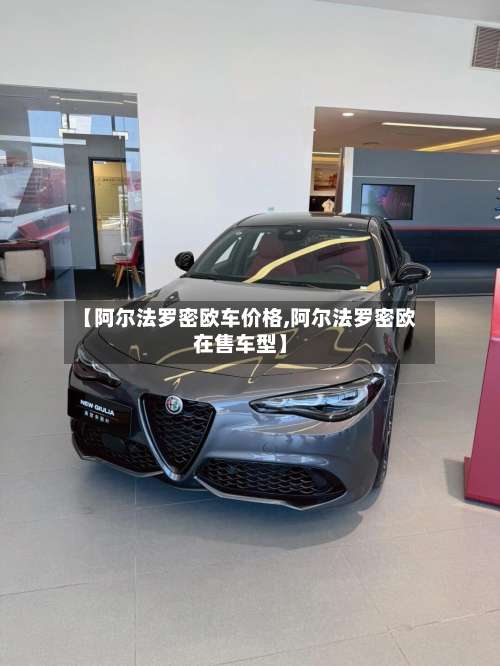 【阿尔法罗密欧车价格,阿尔法罗密欧在售车型】-第2张图片