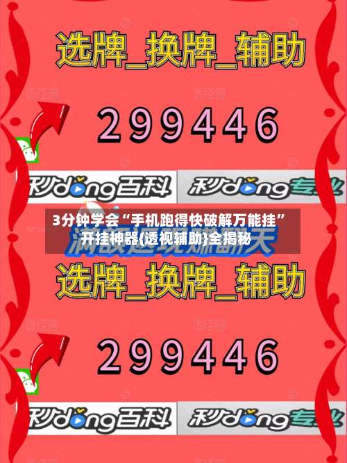 3分钟学会“手机跑得快破解万能挂”开挂神器{透视辅助}全揭秘-第1张图片