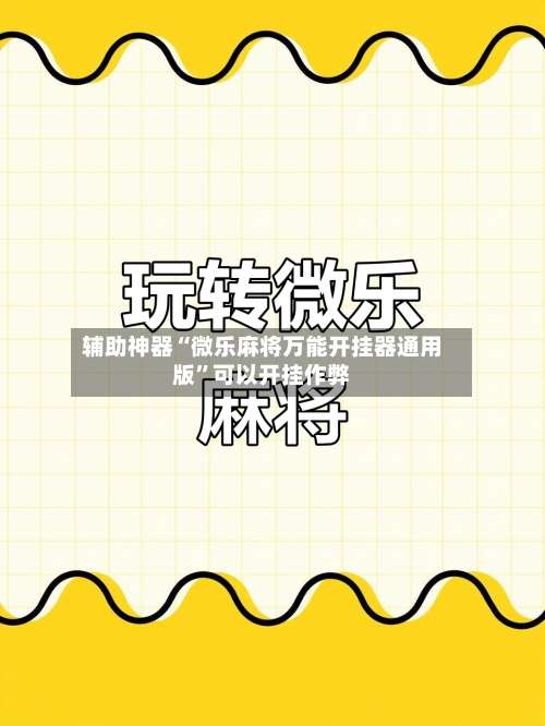 辅助神器“微乐麻将万能开挂器通用版”可以开挂作弊-第1张图片