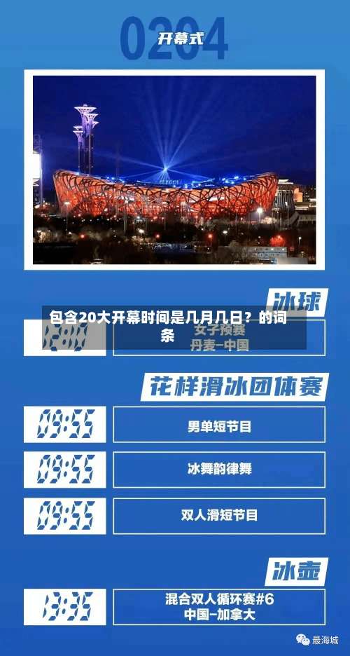 包含20大开幕时间是几月几日？的词条-第1张图片