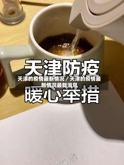 天津的疫情最新情况／天津的疫情最新情况最新消息-第1张图片