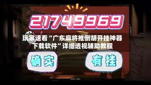 玩家速看“广东麻将推倒胡开挂神器下载软件”详细透视辅助教程-第1张图片