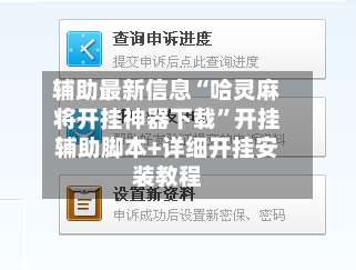 辅助最新信息“哈灵麻将开挂神器下载”开挂辅助脚本+详细开挂安装教程-第2张图片