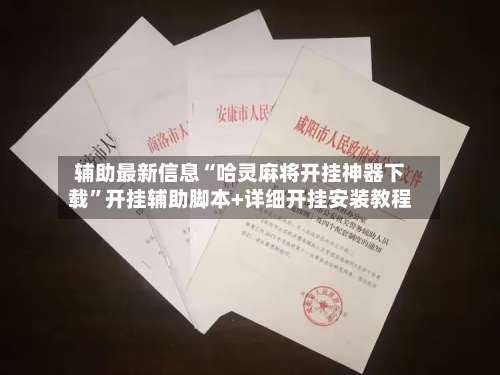 辅助最新信息“哈灵麻将开挂神器下载	”开挂辅助脚本+详细开挂安装教程-第3张图片