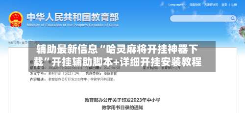 辅助最新信息“哈灵麻将开挂神器下载”开挂辅助脚本+详细开挂安装教程-第1张图片