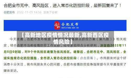 【高新地区疫情情况最新,高新西区疫情风险】-第1张图片