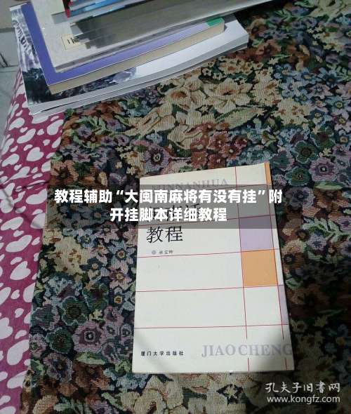 教程辅助“大闽南麻将有没有挂”附开挂脚本详细教程-第1张图片