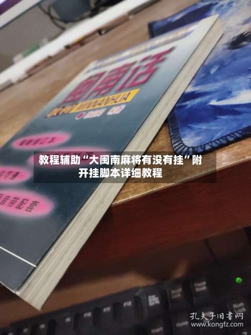 教程辅助“大闽南麻将有没有挂”附开挂脚本详细教程-第2张图片