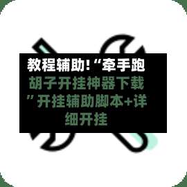 教程辅助!“牵手跑胡子开挂神器下载”开挂辅助脚本+详细开挂-第1张图片