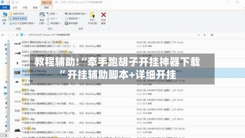 教程辅助!“牵手跑胡子开挂神器下载	”开挂辅助脚本+详细开挂-第2张图片