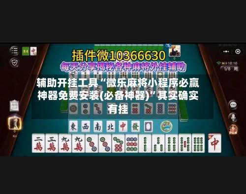 辅助开挂工具“微乐麻将小程序必赢神器免费安装(必备神器)	”其实确实有挂-第2张图片