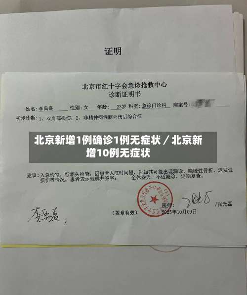 北京新增1例确诊1例无症状／北京新增10例无症状-第3张图片