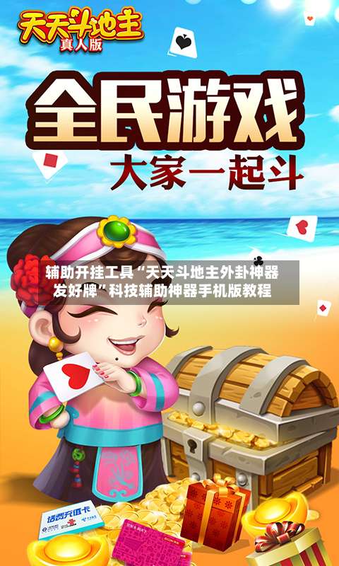 辅助开挂工具“天天斗地主外卦神器发好牌	”科技辅助神器手机版教程-第1张图片