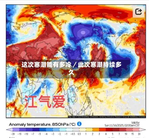 这次寒潮能有多冷／此次寒潮持续多久-第1张图片