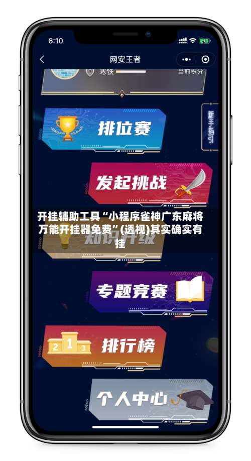 开挂辅助工具“小程序雀神广东麻将万能开挂器免费”(透视)其实确实有挂-第2张图片