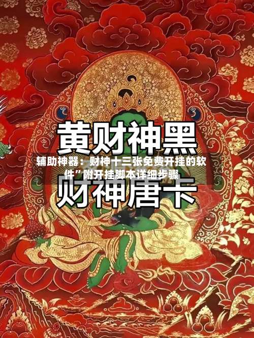 辅助神器：财神十三张免费开挂的软件”附开挂脚本详细步骤-第2张图片