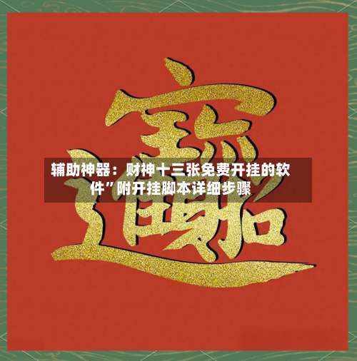 辅助神器：财神十三张免费开挂的软件”附开挂脚本详细步骤-第3张图片