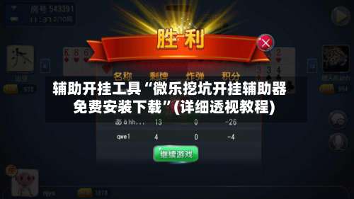 辅助开挂工具“微乐挖坑开挂辅助器免费安装下载”(详细透视教程)-第1张图片