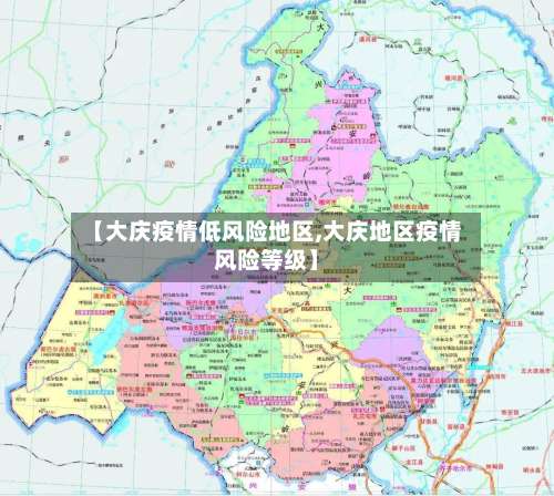 【大庆疫情低风险地区,大庆地区疫情风险等级】-第1张图片