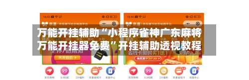 万能开挂辅助“小程序雀神广东麻将万能开挂器免费”开挂辅助透视教程-第1张图片