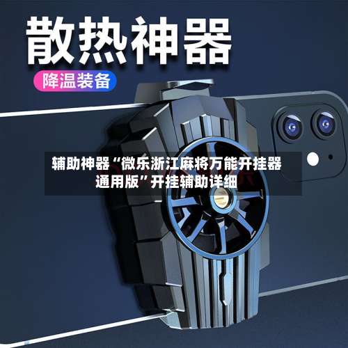 辅助神器“微乐浙江麻将万能开挂器通用版	”开挂辅助详细-第1张图片