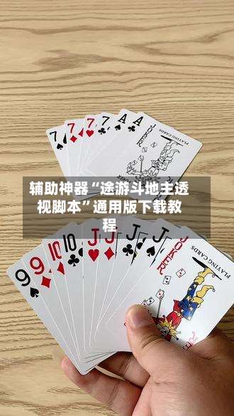 辅助神器“途游斗地主透视脚本	”通用版下载教程-第2张图片