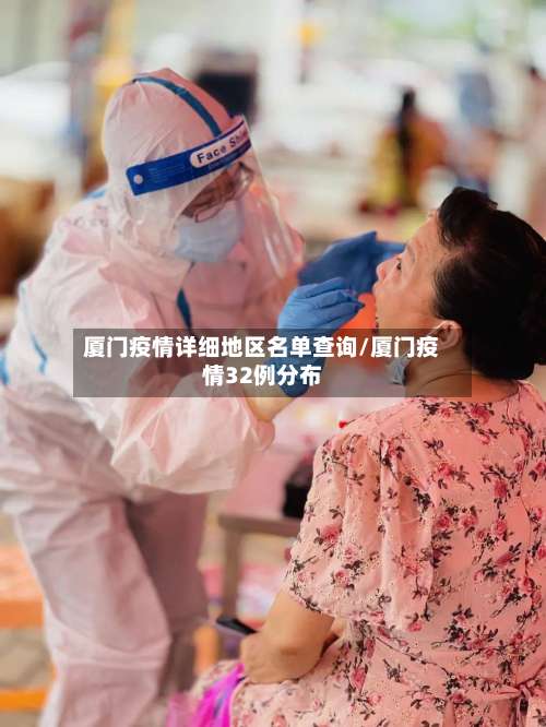 厦门疫情详细地区名单查询/厦门疫情32例分布-第2张图片