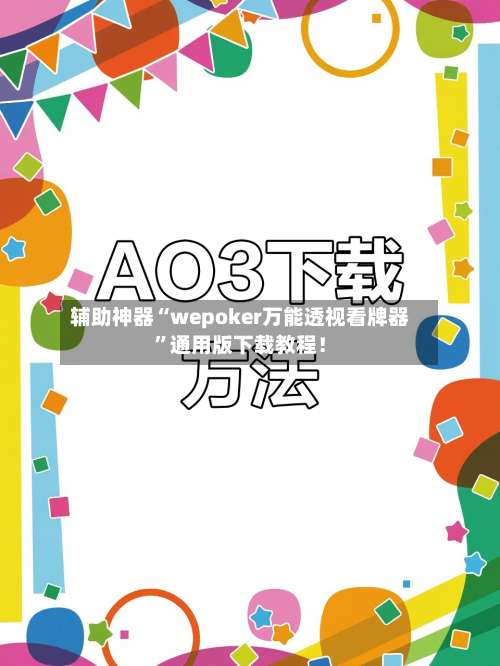 辅助神器“wepoker万能透视看牌器	”通用版下载教程！-第1张图片