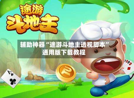 辅助神器“途游斗地主透视脚本”通用版下载教程-第1张图片