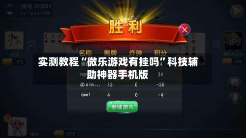 实测教程“微乐游戏有挂吗”科技辅助神器手机版-第1张图片
