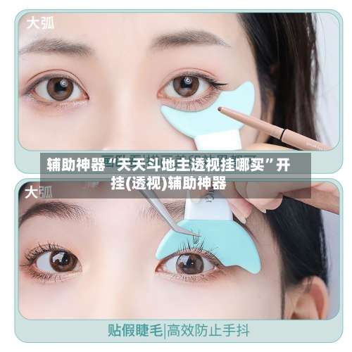 辅助神器“天天斗地主透视挂哪买”开挂(透视)辅助神器-第2张图片