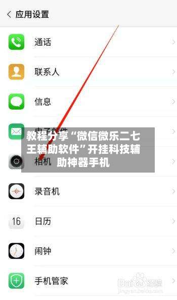 教程分享“微信微乐二七王辅助软件	”开挂科技辅助神器手机-第1张图片