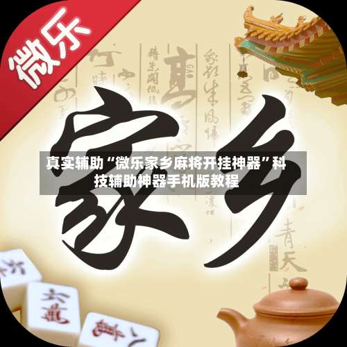 真实辅助“微乐家乡麻将开挂神器	”科技辅助神器手机版教程-第1张图片