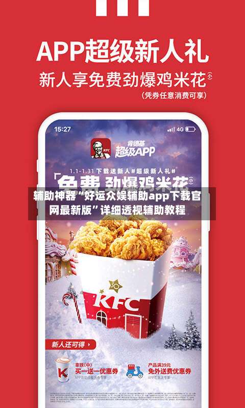 辅助神器“好运众娱辅助app下载官网最新版”详细透视辅助教程-第1张图片